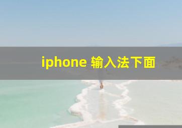 iphone 输入法下面